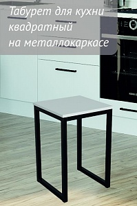Табурет (табуретка) для кухни квадратный на металлокаркасе 350х350х470мм Белый/Черный