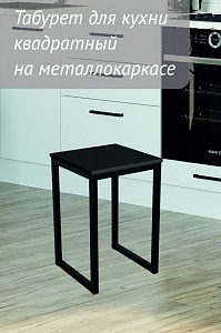Табурет (табуретка) для кухни квадратный на металлокаркасе 350х350х470мм Антрацит/Черный