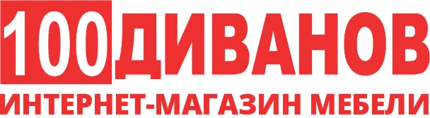 100 диванов 100 диванов