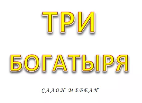 Салон мебели "ТРИ БОГАТЫРЯ", г. Чебаркуль