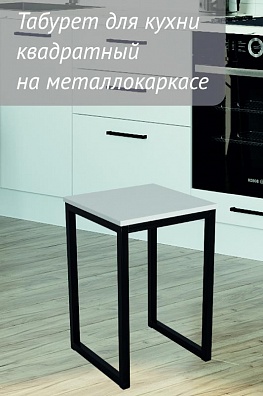 Табурет (табуретка) для кухни квадратный на металлокаркасе 350х350х470мм Белый/Черный