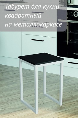 Табурет (табуретка) для кухни квадратный на металлокаркасе 350х350х470мм Антрацит/Белый